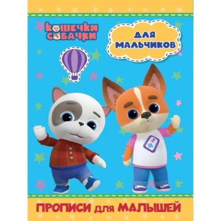 Письмо, мелкая моторика, книга Кошечки-собачки. Прописи для малышей. Для мальчиков заказать