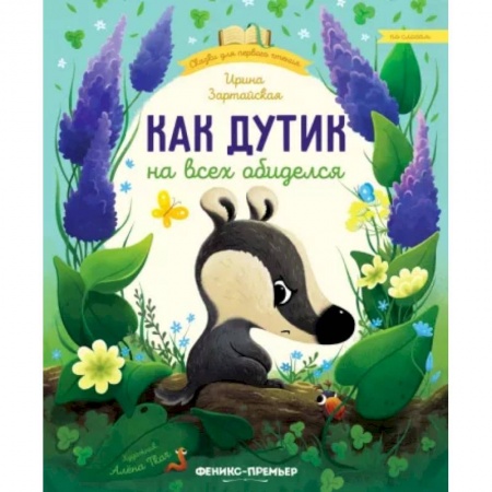 Сказки отечественных писателей, книга Как Дутик на всех обиделся заказать
