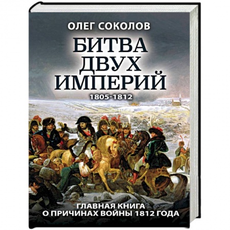 Общие работы по истории войн, книга Битва двух империй заказать