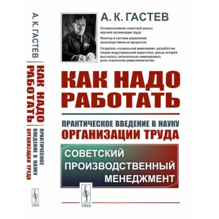 Управление персоналом, книга Как надо работать. Практическое введение в науку организации труда заказать