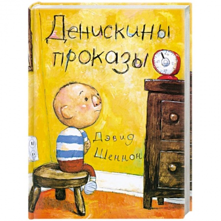 Книги, книга Денискины проказы заказать