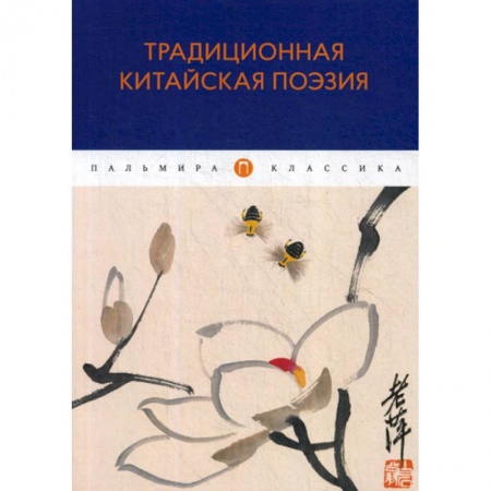 Зарубежная современная проза, книга Традиционная китайская поэзия заказать