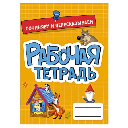 Развитие речи. Чтение, книга Рабочая тетрадь. Сочиняем и пересказываем заказать