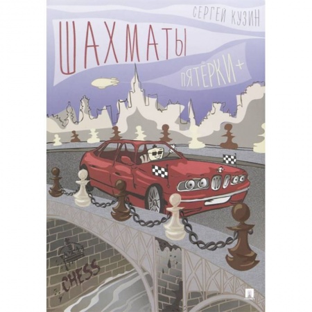 Дополнительные учебные пособия, книга Шахматы. Пятёрки +. Учебное пособие заказать