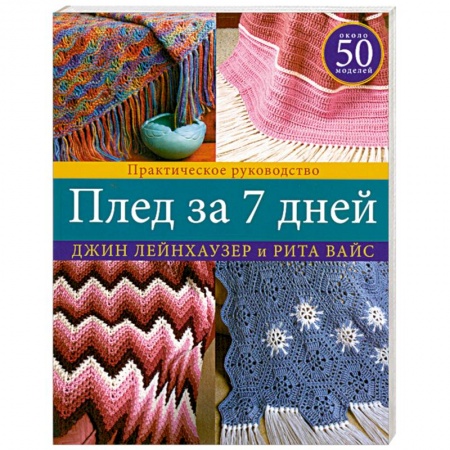 Книги, книга Плед за 7 дней: Практическое руководство заказать