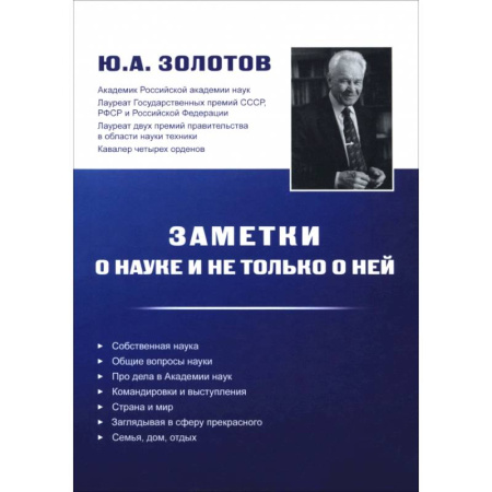 Публицистика, книга Заметки о науке и не только о ней заказать