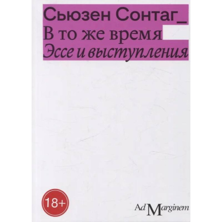 Эссе, письма, очерки, книга В то же время. Эссе и выступления заказать