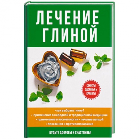 Витамины, минералы, камни. Соль. Глина, книга Лечение глиной заказать