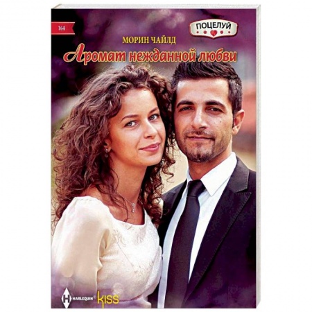 Зарубежный любовный роман, книга Аромат нежданной любви заказать