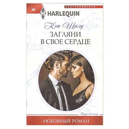 Зарубежный любовный роман, книга Загляни в свое сердце заказать