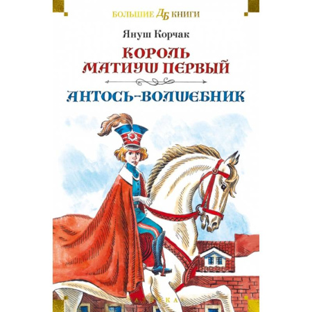 Сказки зарубежных писателей, книга Король Матиуш Первый. Антось-волшебник заказать