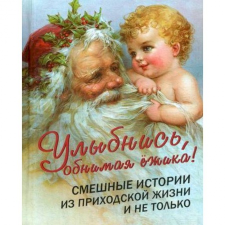 Духовная литература, книга Улыбнись, обнимая ежика! заказать