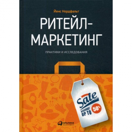 Маркетинг. Общие вопросы, книга Ритейл-маркетинг заказать