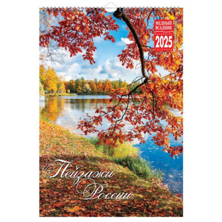 Пейзажи России. Календарь на 2025 год