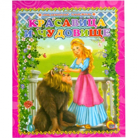 Книги, книга Красавица и чудовище заказать