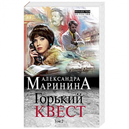 Отечественный женский детектив, книга Горький квест. Том 2 заказать