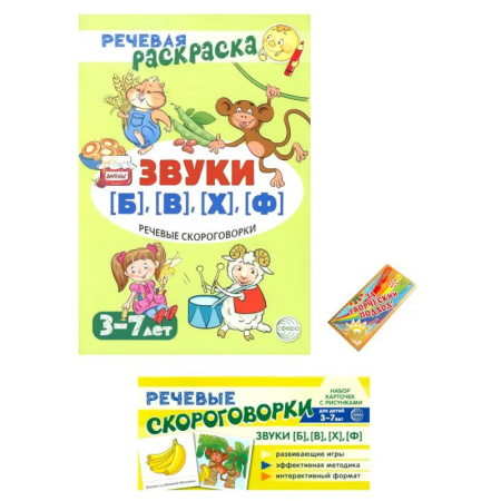 Упражнения по развитию и коррекции речи, книга Учебно-игровой комплект. Звуки Б , В , Ф , Х (Комплект)) заказать