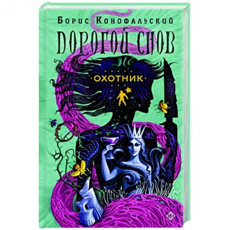 Мистика, ужасы, книга Охотник заказать