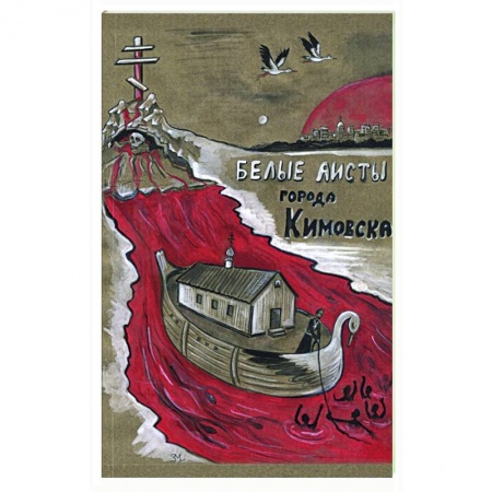 Русская современная проза, книга Белые аисты города Кимовска: драма заказать