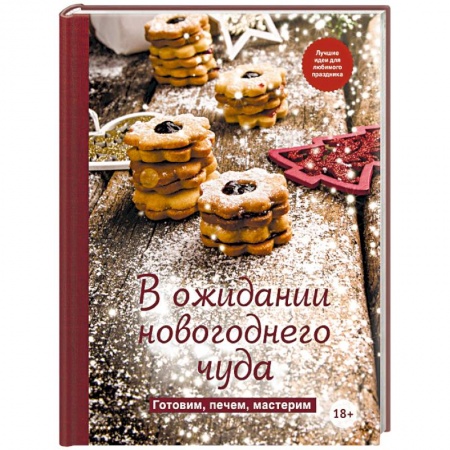 Новый год и Рождество, книга В ожидании новогоднего чуда. Готовим, печем, мастерим заказать