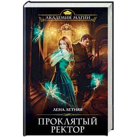 Русское фэнтези, книга Проклятый ректор заказать