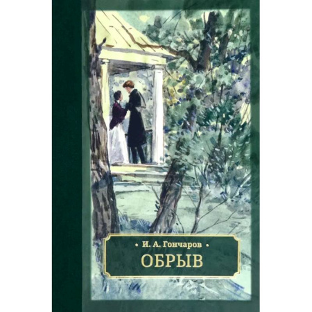 Русская классика, книга Обрыв заказать