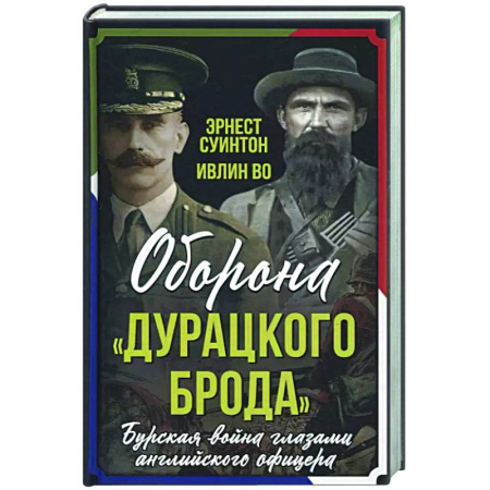 Военный роман, книга Оборона «Дурацкого брода». Бурская война глазами английского офицера заказать