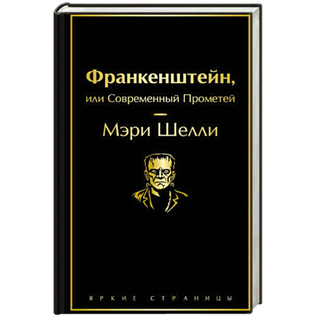 Зарубежная классика, книга Франкенштейн, или Современный Прометей заказать