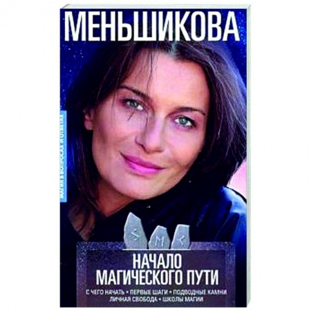 Магия и колдовство, книга Начало магического пути. С чего начать. Первые шаги. Подводные камни. Личная свобода. Школы магии заказать