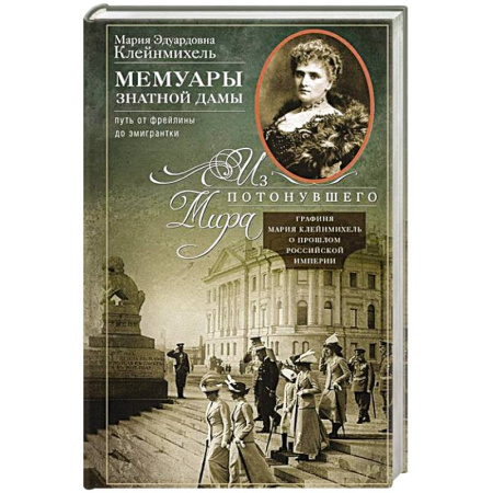 Мемуары, биографии исторических личностей, книга Мемуары знатной дамы: путь от фрейлины до эмигрантки. Из потонувшего мира заказать