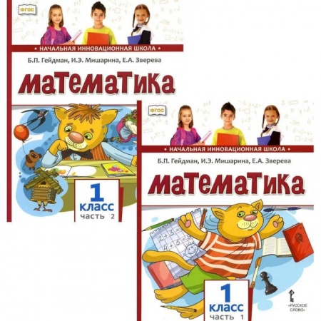 Математика. Алгебра. Геометрия, книга Математика. Учебник для 1 класса. В 2-х частях заказать