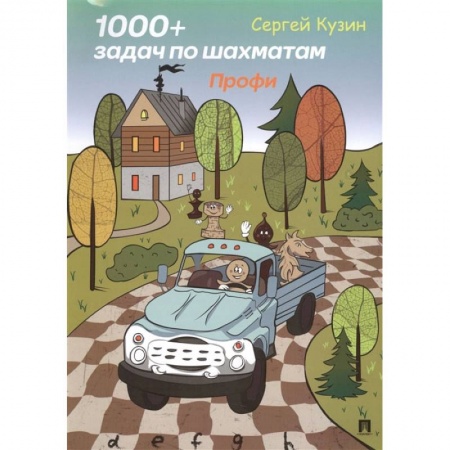 Книги, книга 1000 + задач по шахматам. Профи заказать