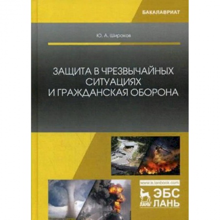 Безопасность жизнедеятельности, книга Защита в чрезвычайных ситуациях и гражданская оборона. Учебное пособие заказать