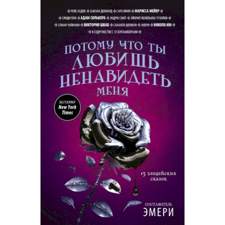 Мистика, ужасы, книга Потому что ты любишь ненавидеть меня. 13 злодейских сказок заказать