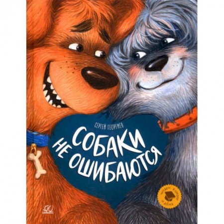 Повести и рассказы о животных, книга Собаки не ошибаются: рассказы заказать