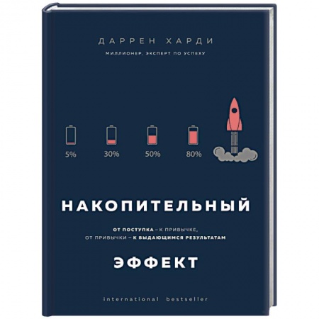 Практическая психология, книга Накопительный эффект. От поступка - к привычке, от привычки - к выдающимся результатам заказать
