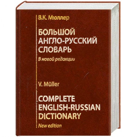 Книги, книга Большой англо-русский словарь заказать