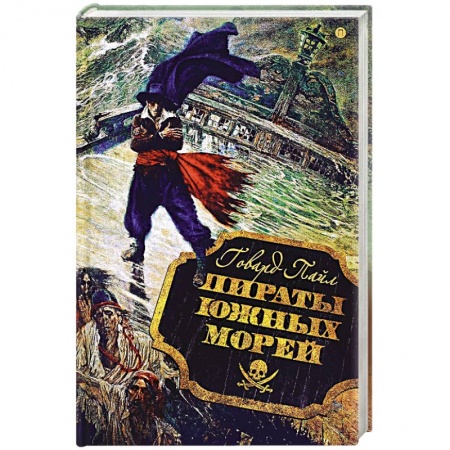 Приключения. Детективы, книга Пираты южных морей заказать