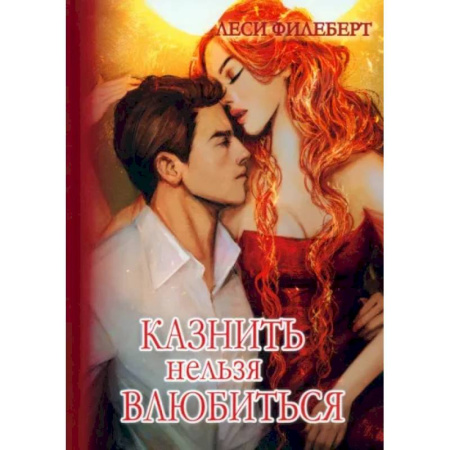 Русское фэнтези, книга Казнить нельзя влюбиться заказать