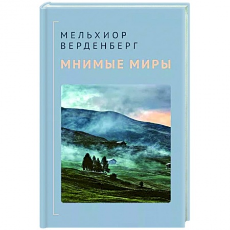 Зарубежный детектив, книга Мнимые миры заказать