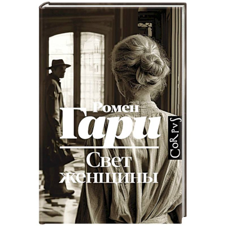 Русская современная проза, книга Свет женщины заказать