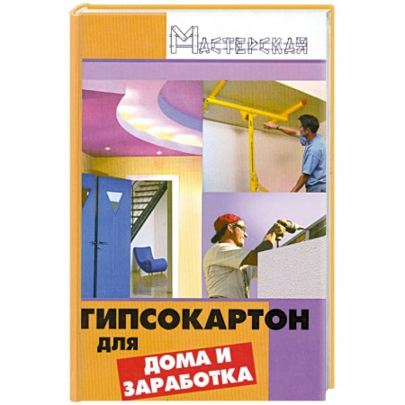 Книги, книга Гипсокартон работы для дома и заработка заказать