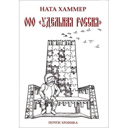 Книги, книга ООО 'Удельная Россия' заказать