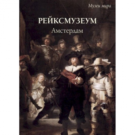 Музеи мира, книга Рейксмузеум. Амстердам заказать