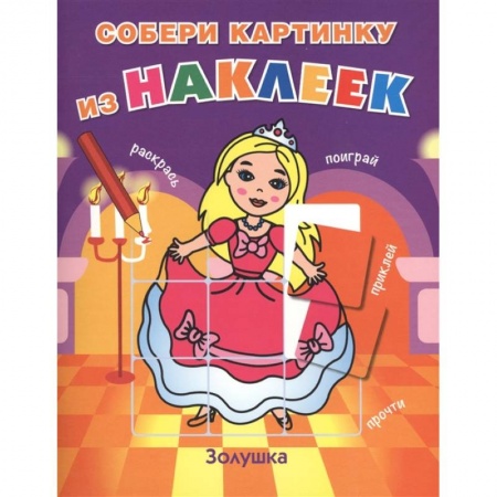 Герои сказок и книг, книга Золушка заказать