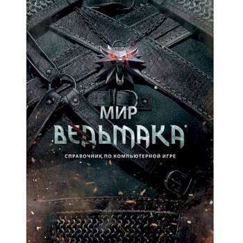 Мир Ведьмака. Справочник по компьютерной игре Мир Ведьмака. Справочник по компьютерной игре