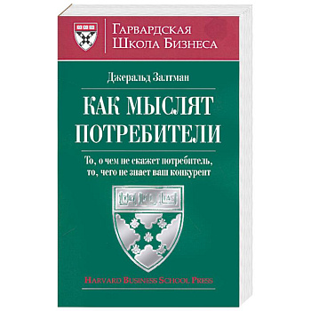 Как мыслят потребители, то, о чем не скажет потребитель, то чего не знает ваш конкурент
