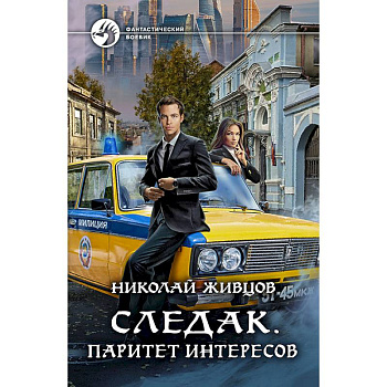 Следак. Паритет интересов Следак. Паритет интересов