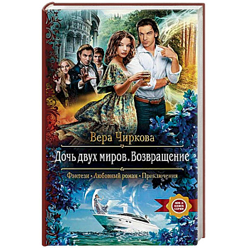 Дочь двух миров. Возвращение Дочь двух миров. Возвращение