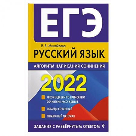 Русский язык. Культура речи. Справочники и пособия, книга ЕГЭ-2022. Русский язык. Алгоритм написания сочинения заказать
